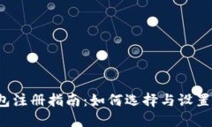  冷钱包注册指南：如何选择与设置冷