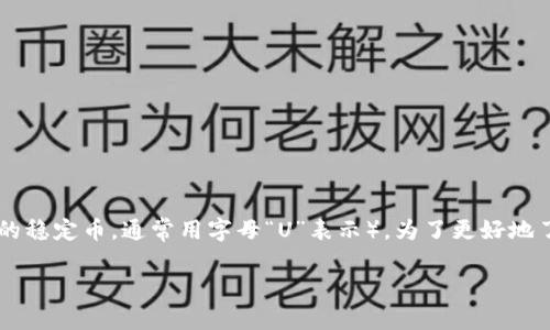 冷钱包可以用来存放多种数字货币,其中包括USDT(Tether的稳定币,通常用字母“U”表示)。为了更好地了解这个话题,以下将详细讨论冷钱包存放USDT的相关信息。
冷钱包可以放USDT吗?详解冷钱包的使用与优势