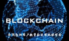 冷钱包的用户数量和使用现状分析