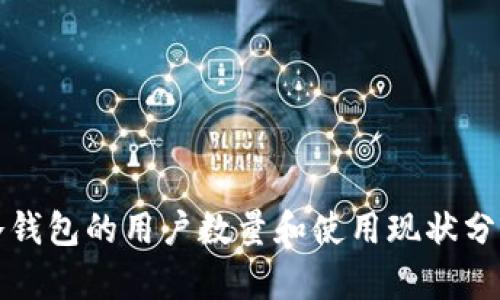 冷钱包的用户数量和使用现状分析
