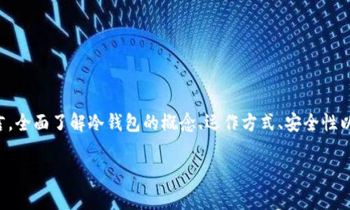 火币提币冷钱包是一个非常重要的话题,特别对于加密货币用户而言。全面了解冷钱包的概念、运作方式、安全性以及与热钱包的区别,将有助于用户在提币的时候做出更明智的选择。
火币提币冷钱包的全面指南:安全存储加密资产