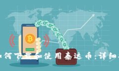 : 如何下载和使用泰达币：详细指南