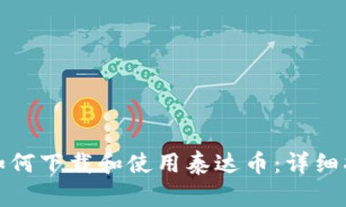 : 如何下载和使用泰达币:详细指南