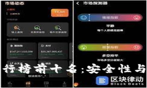 虚拟币钱包软件排行榜前十名:安全性与便捷性的完美结合