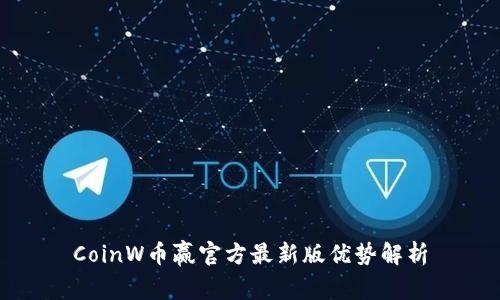 CoinW币赢官方最新版优势解析