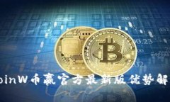 CoinW币赢官方最新版优势解析