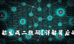  冷钱包为什么不能生成二维码？详解