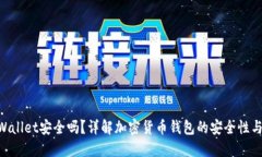  Trust Wallet安全吗？详解加密货币钱包