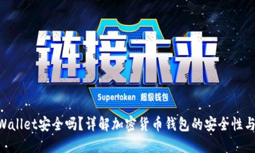 Trust Wallet安全吗?详解加密货币钱包的安全性与使用技巧