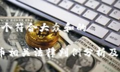 思考一个符合大众和的 虚拟币相关法
