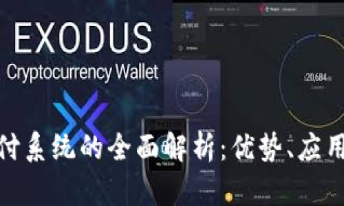 : 虚拟币支付系统的全面解析:优势、应用与发展趋势