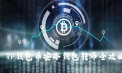 : TP钱包币安冷钱包转币全攻略