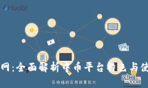 中币官网:全面解析中币平台特色与使用指南