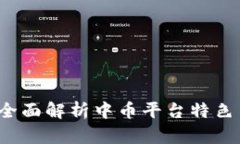 中币官网：全面解析中币平台特色与使
