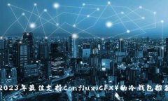 2023年最佳支持Conflux（CFX）的冷钱包推