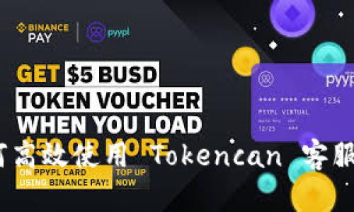 : 如何高效使用 Tokencan 客服服务?