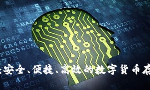 波宝冷钱包:安全、便捷、高效的数字货币存储解决方案