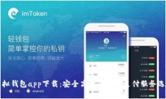 虚拟钱包app下载：安全高效的数字支付