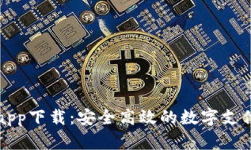 虚拟钱包app下载:安全高效的数字支付服务选择