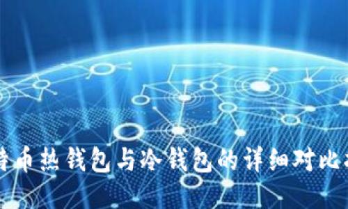 比特币热钱包与冷钱包的详细对比指南