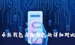 比特币热钱包与冷钱包的详细对比指南