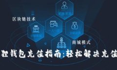 小狐狸钱包充值指南：轻松解决充值难