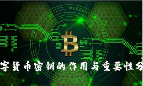 数字货币密钥的作用与重要性分析