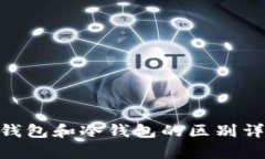 : Web钱包和冷钱包的区别详细解析
