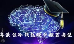 2023年最佳冷钱包硬件推荐与使用指南