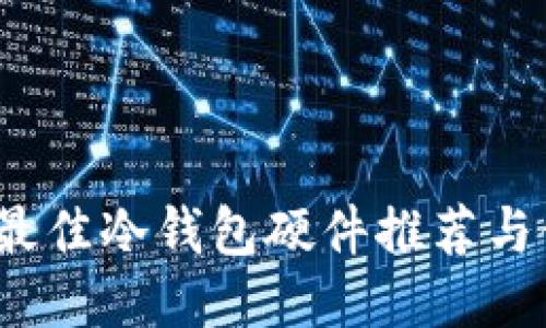 2023年最佳冷钱包硬件推荐与使用指南