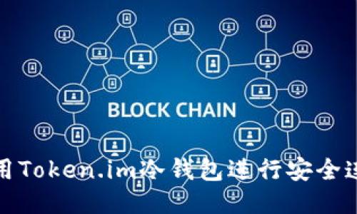 如何使用Token.im冷钱包进行安全连接查询