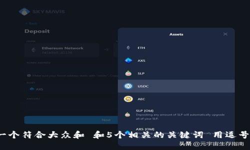 位于思考一个符合大众和 和5个相关的关键词 用逗号分隔，放进