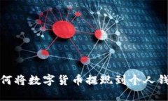 如何将数字货币提现到个人钱包