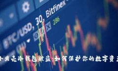 小贝壳冷钱包被盗：如何保护你的数字