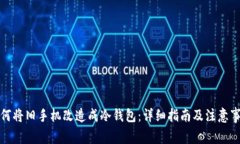 如何将旧手机改造成冷钱包：详细指南