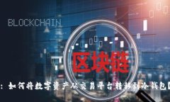 : 如何将数字资产从交易平台转移到冷
