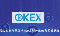  冷钱包里面的钱怎么提现？详细攻略