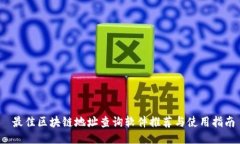  最佳区块链地址查询软件推荐与使用