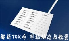 全面解析TOK币：市场动态与投资机会