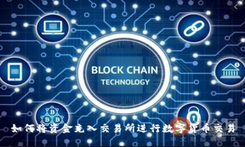 如何将资金充入交易所进行数字货币交易