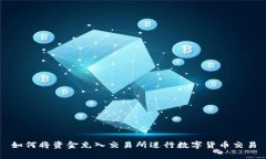 如何将资金充入交易所进行数字货币交