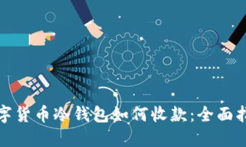 数字货币冷钱包如何收款：全面指南