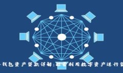 : 冷钱包资产贷款详解：能否利用数字