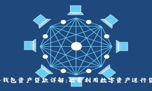 : 冷钱包资产贷款详解:能否利用数字资产进行贷款?