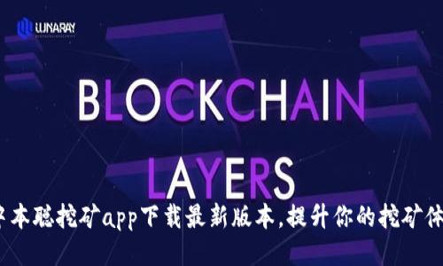 中本聪挖矿app下载最新版本,提升你的挖矿体验