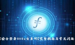 如何安全登录OKEx交易所？完整指南与