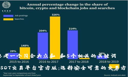思考一个符合大众和 和5个相关的关键词

USDT交易平台官方版：选择安全可靠的交易方式