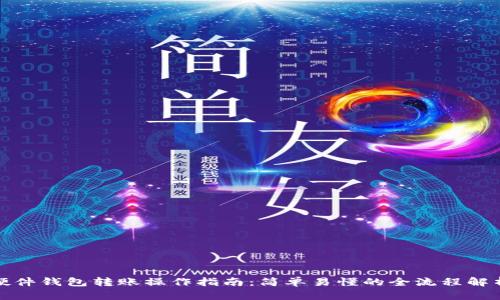 硬件钱包转账操作指南：简单易懂的全流程解析
