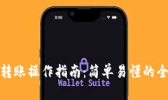 硬件钱包转账操作指南：简单易懂的全