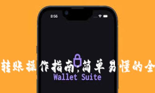 硬件钱包转账操作指南：简单易懂的全流程解析